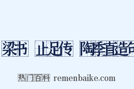 梁书·止足传·陶季直造句是什么意思的图片